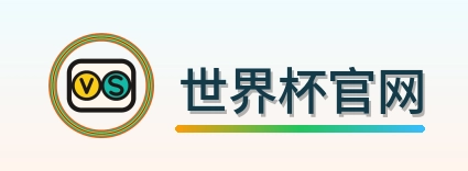 世界杯官网 Logo